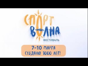 Едем на 1000-летие в Суздаль | Фестиваль «Спортволна»