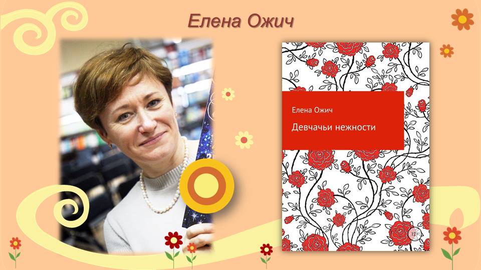 «Открываем книгу. Советует библиограф» - Ожич "Девчачьи нежности"