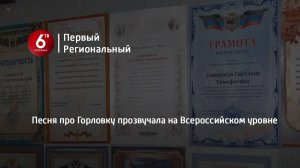 Песня про Горловку прозвучала на Всероссийском уровне