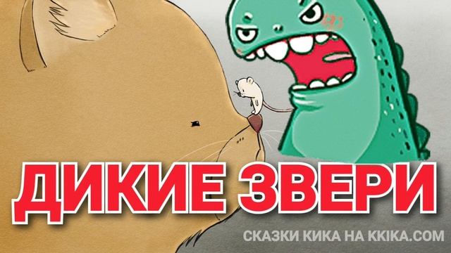 ДИКИЕ ЗВЕРИ #4 Сказка про котика и мышку смотреть онлайн