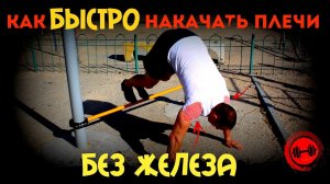 Как БЫСТРО накачать плечи БЕЗ ЖЕЛЕЗА?