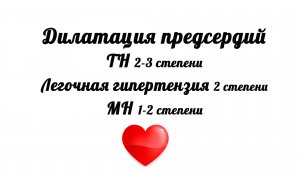 Дилатация предсердий на ЭхоКГ. ТН 2-3 степени. Легочная гипертензия 2 степени. МН 1-2 степени.