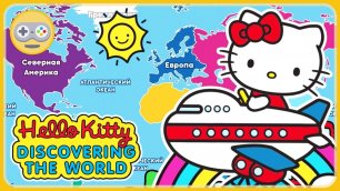 Хелло Китти Игра. Путешествие по странам мира с Hello Kitty