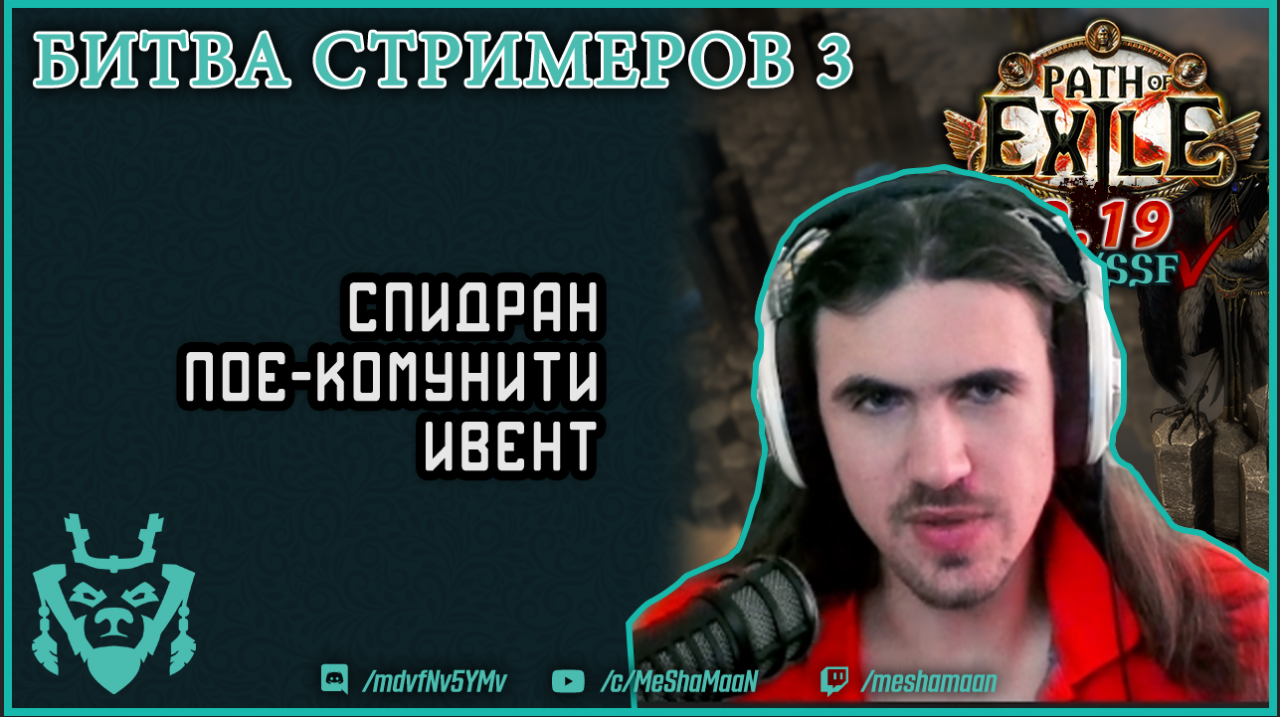 Битва стримеров 3! Новый комунити ивент по спидрану в ПоЕ! | Path of exile BoTS 3.19 Kalandra