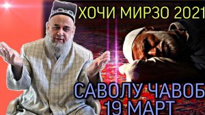 ХОЧИ МИРЗО 2022 - САВОЛУ ЧАВОБ
