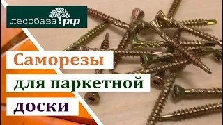 Саморезы для паркетной, инженерной доски