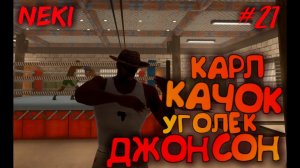 КАРЛ СТАЛ КАЧКОМ / Grand Theft Auto: San Andreas / ЧАСТЬ 21