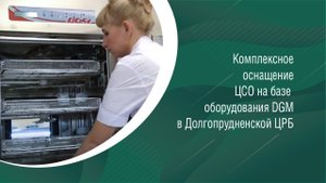 Комплексное оснащение центрального стерилизационного отделения (Долгопрудненская ЦРБ, DGM)