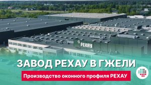 Производство оконного профиля РЕХАУ на заводе в г. Гжель.