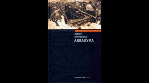 Протопоп Аввакум