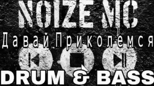 Noize Mc - Давай Приколемся (Drum & Bass Remix)
