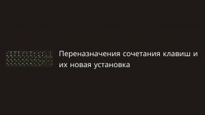 Переназначения сочетания клавиш и их новая установка
