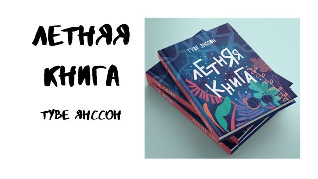 "Летняя книга" смотреть онлайн