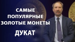 Самые популярные золотые монеты мира. Дукат