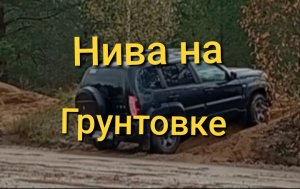 Нива Тревел / Поездка по сельским дорогам