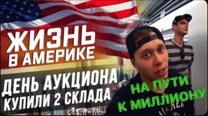 Американские аукционы гаражей / День аукционов / Прибыльные находки !