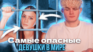 САМЫЕ ОПАСНЫЕ ДЕВУШКИ В МИРЕ