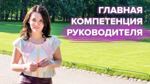 Ответственность руководителя. Критическое мышление. Екатерина Москова