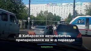В Хабаровске автолюбитель припарковался на ж-д переезде