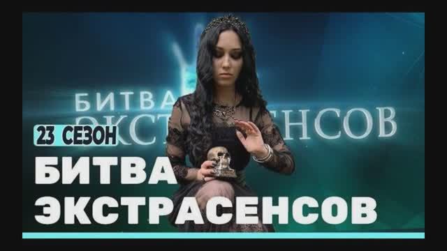 Участники битвы экстрасенсов 23 сезон фото и фамилии