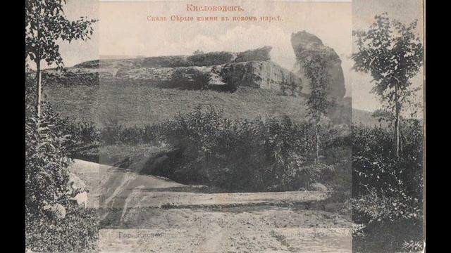 Кисловодск на старых фотографиях. смотреть онлайн