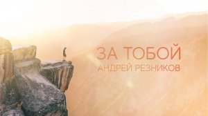 Андрей Резников - За тобой. Премьера песни, 2020