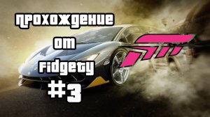 ПРОХОЖДЕНИЕ FORZA HORIZON 3 #3