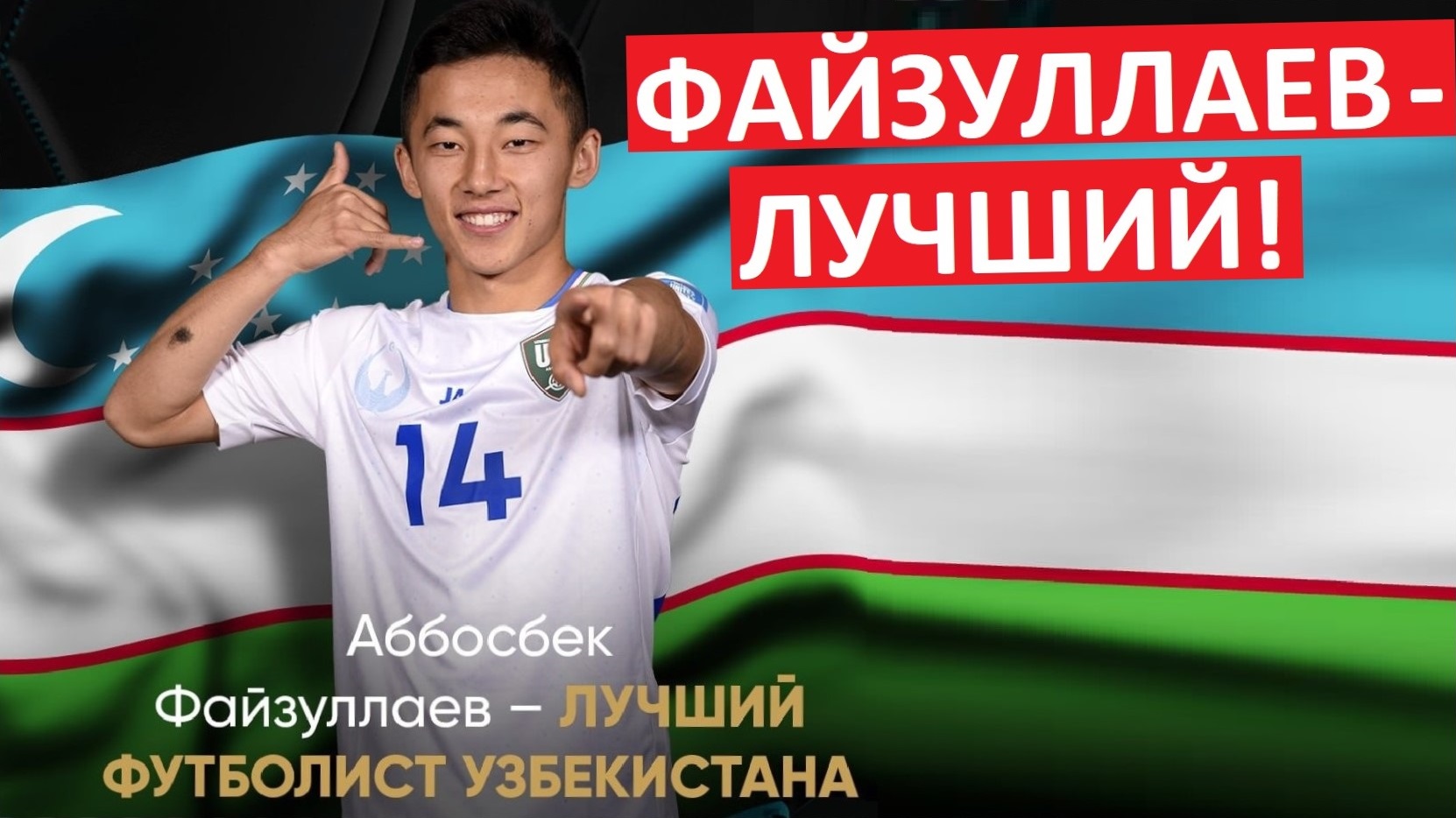 Файзуллаев - лучший игрок года в Узбекистане!