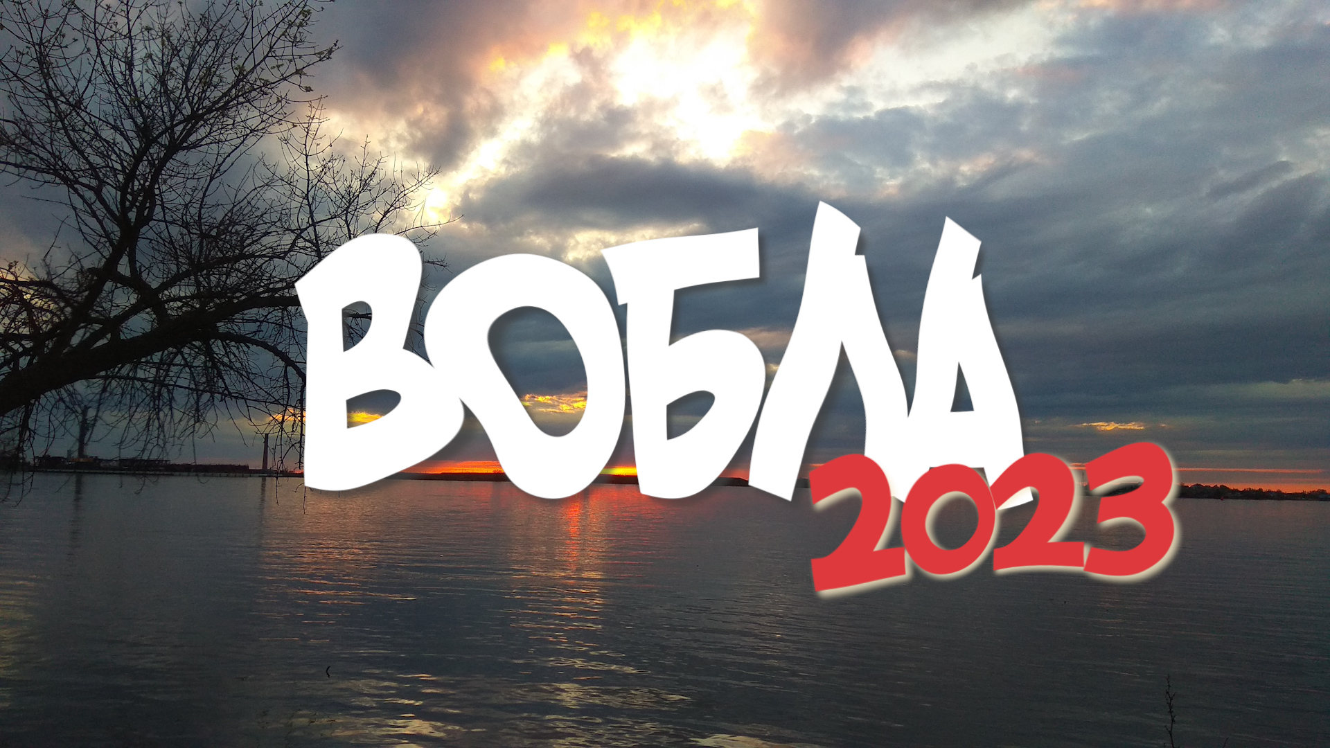 ВОБЛА 2023