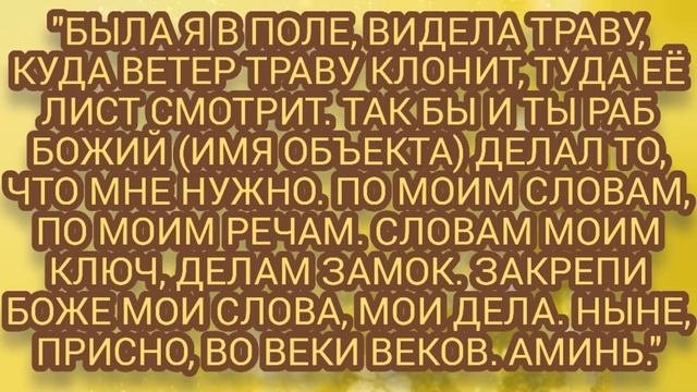 ЗАГОВОРЫ ШЕПОТКИ ЧТОБ ЧЕЛОВЕК СДЕЛАЛ, ТО ЧТО ВАМ НУЖНО ???%НА РАССТОЯНИИ ??