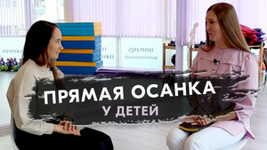 Сколиоз и нарушение осанки у детей. Актуальные вопросы