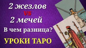 В чем разница между 2 жезлов и 2 мечей_ Значения на практике. Уроки таро.