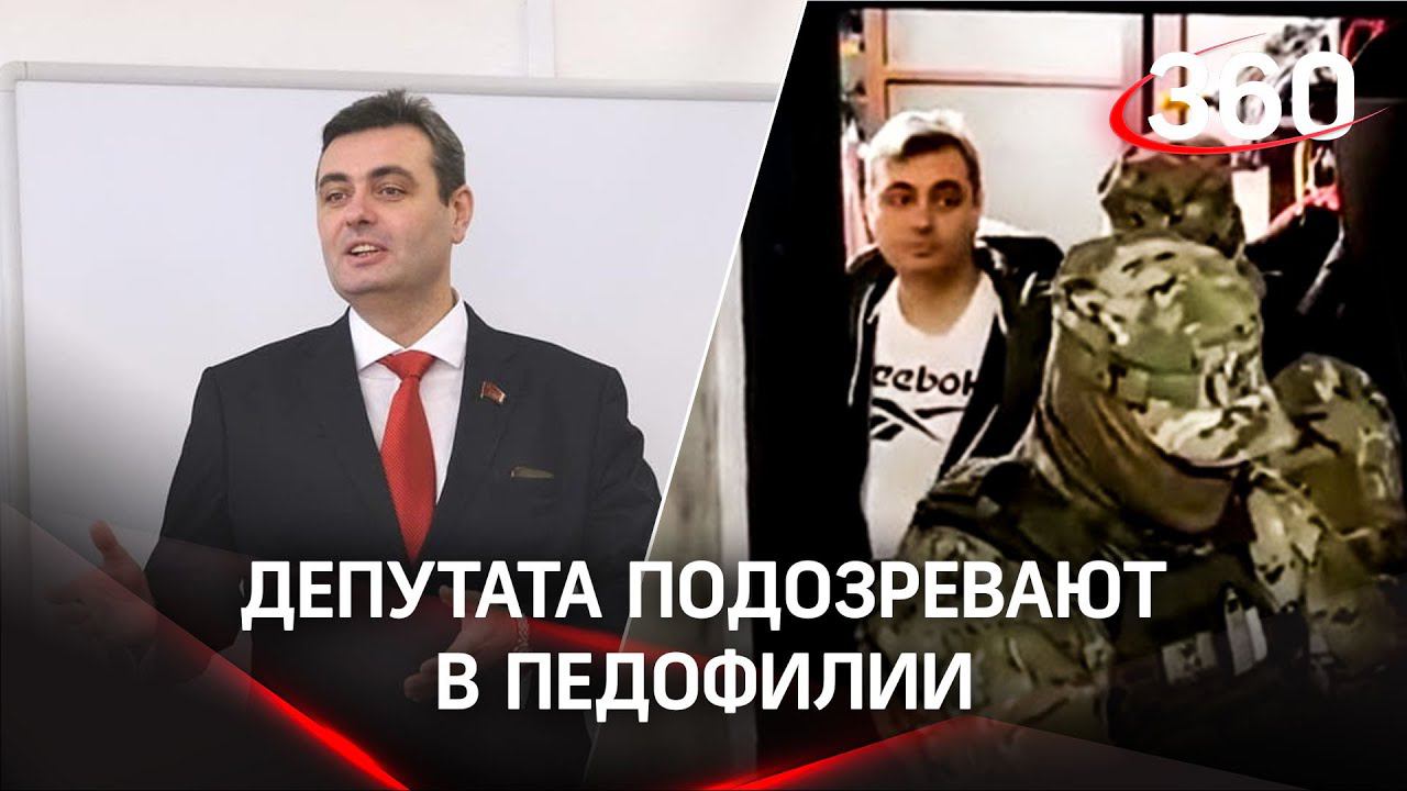 Депутата от КПРФ подозревают в педофилии. Видео задержания