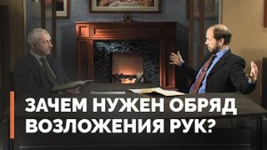 Крещение Духом Святым и возложение рук | Загадки древних рукописей
