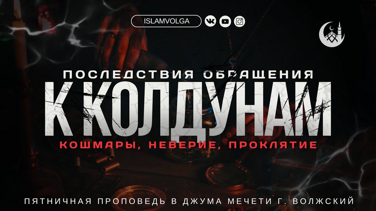 К чему приводит обращение к гадалкам и колдунам? Чем же рискует человек, обращаясь к ним?