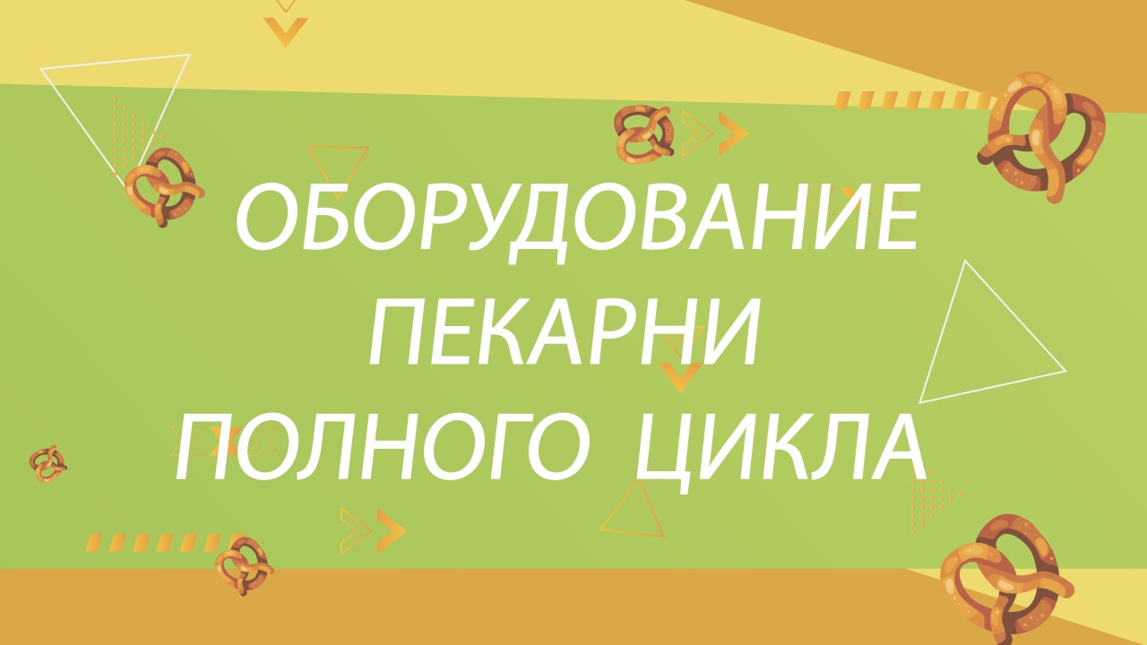 Как открыть пекарню Оборудование пекарни полного цикла. Подборка видео. 