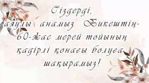 мерей тойға шақыру, 60жас