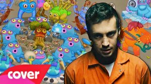 10 КАВЕРОВ НА ИЗВЕСТНЫЕ ПЕСНИ В ИГРЕ MY SINGING MONSTERS! (3 часть)