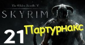 TES V SKYRIM Квест 14 Партурнакс