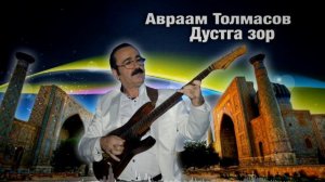 Авраам Толмасов  - Дустга зор