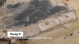 Ход строительства «Левобережье»