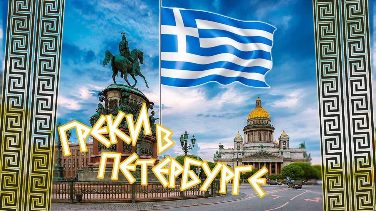 Греки в Санкт-Петербурге: как живет южный народ в Северной столице? || Наши иностранцы