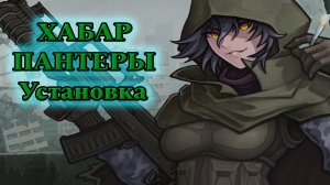 Подробная Установка модификации сталкер ХАБАР ПАНТЕРЫ