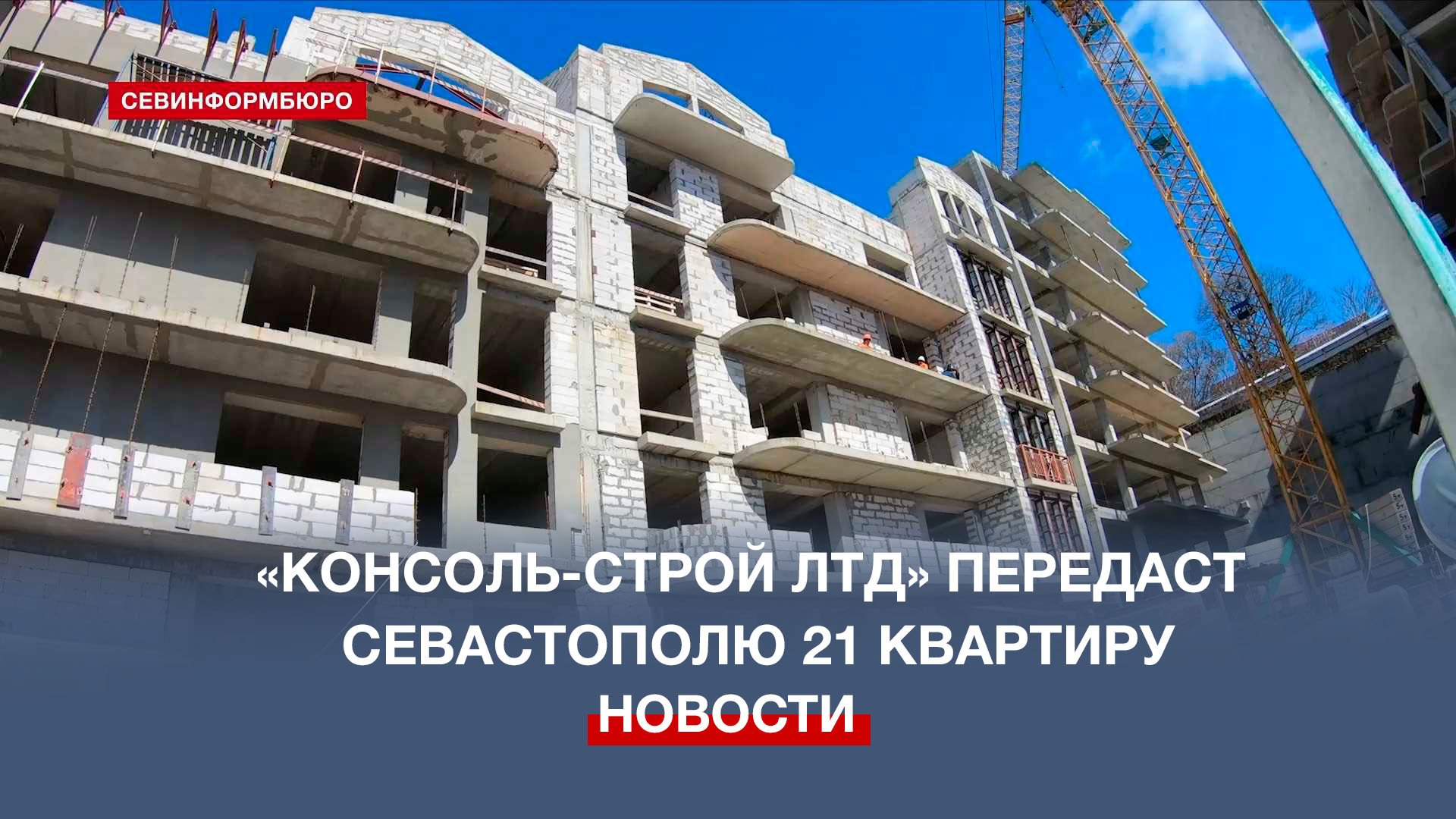 Ооо консоль строй. Строительство Крым 2023.