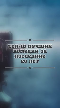 ТОП 10 ЛУЧШИХ КОМЕДИЙ ЗА ПОСЛЕДНИЕ 20 ЛЕТ!