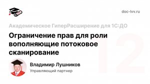 12 Академическое ГиперРасширение для 1С:Документооборота - права выполняющие потоковое сканирование