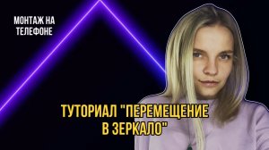 Туториал «перемещение через зеркало»