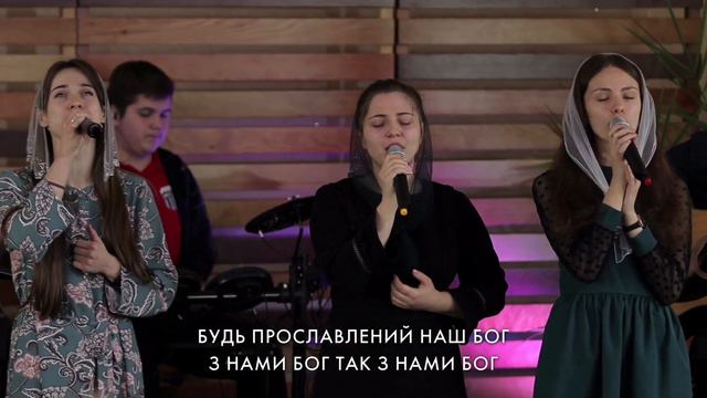 З нами Бог (з Володимиром і Вікторією Головач) | пісня | Церква Вефіль м. Острог