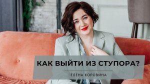 Как выйти из ступора? Что нужно делать ПРЕДПРИНИМАТЕЛЯМ прямо сейчас?