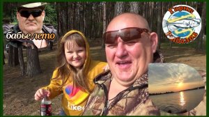 Рыбалка и отдых на реке с семьёй в конце сентября